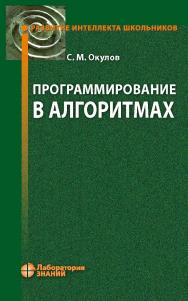 Программирование в алгоритмах. — 7-е изд., электрон. - (Развитие интеллекта школьников) ISBN 978-5-93208-521-9