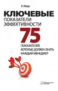 Ключевые показатели эффективности. 75 показателей, которые должен знать каждый менеджер / пер. с англ. А. В. Шаврина. — 5-е изд., электрон. ISBN 978-5-93208-523-3