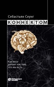 Коннектом. Как мозг делает нас тем, что мы есть / пер. с англ. А. Капанадзе. — 5-е изд., электрон. ISBN 978-5-93208-525-7