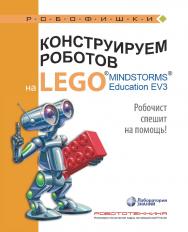 Конструируем роботов на LEGO1® MINDSTORMS® Education EV3. Робочист спешит на помощь!. — 2-е изд., электрон.— (РОБОФИШКИ) ISBN 978-5-93208-535-6