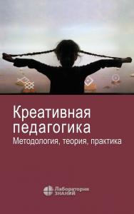 Креативная педагогика. Методология, теория, практика. — 6-е изд., электрон. ISBN 978-5-93208-539-4