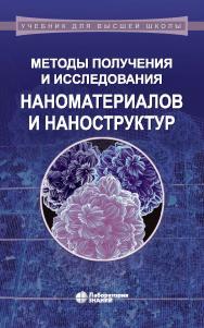 Методы получения и исследования наноматериалов и наноструктур. Лабораторный практикум по нанотехнологиям : учебное пособие. — 6-е изд., электрон. — (Учебник для высшей школы) ISBN 978-5-93208-545-5