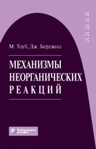 Механизмы неорганических реакций / пер. с англ.—4-е изд., электрон. ISBN 978-5-93208-546-2