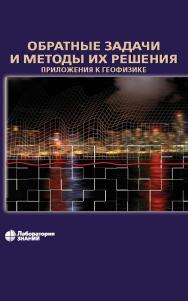 Обратные задачи и методы их решения. Приложения к геофизике. — 4-е изд., электрон. — (Математическое моделирование) ISBN 978-5-93208-555-4