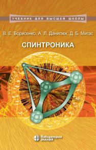 Спинтроника : учебное пособие. — 2-е изд., электрон.  —(Учебник для высшей школы) ISBN 978-5-93208-558-5