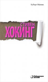Стивен Хокинг / пер. с нем. — 4-е изд., электрон. - (Universum) ISBN 978-5-93208-559-2