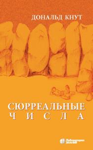 Сюрреальные числа / пер. с англ.— 3-е изд., электрон. ISBN 978-5-93208-561-5