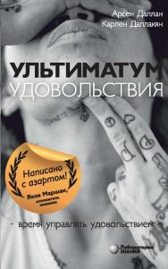 Ультиматум удовольствия /.—2-е изд., электрон. ISBN 978-5-93208-562-2