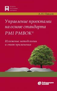 Управление проектами на основе стандарта PMI PMBOK®. Изложение методологии и опыт применения. — 7-е изд., электрон.— (Проекты, программы, портфели) ISBN 978-5-93208-563-9