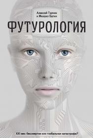 Футурология. XXI век: бессмертие или глобальная катастрофа? — 4-е изд., электрон. ISBN 978-5-93208-566-0