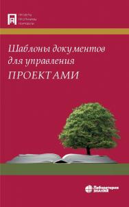 Шаблоны документов для управления проектами. — 6-е изд., электрон. - (Проекты, программы, портфели) ISBN 978-5-93208-570-7