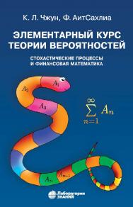 Элементарный курс теории вероятностей. Стохастические процессы и финансовая математика /  пер. с англ.—4-е изд., электрон. ISBN 978-5-93208-572-1