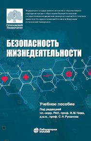 Безопасность жизнедеятельности : учебное пособие. — 2-е изд. перераб. и доп., электрон. ISBN 978-5-93208-574-5