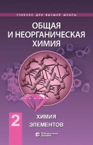 Общая и неорганическая химия : в 2 т. Т. 2 : Химия элементов. — Электрон. изд. — (Учебник для высшей школы) ISBN 978-5-93208-577-6