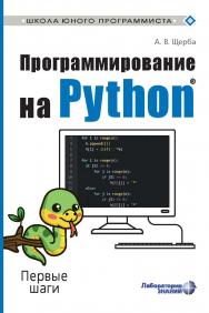 Программирование на Python1® : Первые шаги. —Электрон. изд. — (Школа юного программиста) ISBN 978-5-93208-578-3
