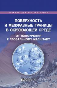 Поверхность и межфазные границы в окружающей среде. От наноуровня к глобальному масштабу / пер. с англ. ; под ред. В. И. Свитова. — 3-е изд., электрон. ISBN 978-5-93208-579-0