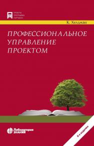 Профессиональное управление проектом /пер. с англ. А. В. Шаврина.—8-е изд., электрон. — (Проекты, программы, портфели) ISBN 978-5-93208-582-0