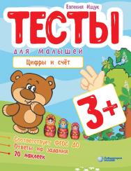 Тесты для малышей. Цифры и счет.— 2-е изд., электрон. ISBN 978-5-93208-598-1