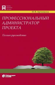 Профессиональный администратор проекта. Полное руководство. — Электрон. изд. — (Проекты, программы, портфели) ISBN 978-5-93208-599-8