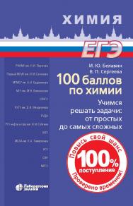 100 баллов по химии. Учимся решать задачи: от простых до самых сложных : учебное пособие .—Электрон. ISBN 978-5-93208-600-1