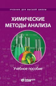 Химические методы анализа : учебное пособие для химико-технологических вузов. — Электрон. изд. ISBN 978-5-93208-601-8