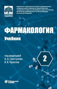 Фармакология : учебник : в 2 т. Т. 2.—5-е изд., перераб. и доп., электрон. ISBN 978-5-93208-605-6