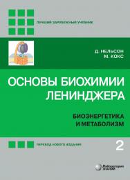 Основы биохимии Ленинджера : в 3 т. Т. 2 : Биоэнергетика и метаболизм / пер. с англ. — 5-е изд., перераб. и доп., электрон.— (Лучший зарубежный учебник) ISBN 978-5-93208-608-7