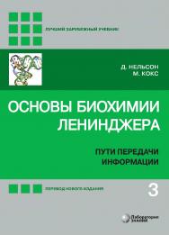 Основы биохимии Ленинджера : в 3 т. Т. 3 : Пути передачи информации / пер. с англ. — 5-е изд., перераб. и доп., электрон. — (Лучший зарубежный учебник) ISBN 978-5-93208-609-4