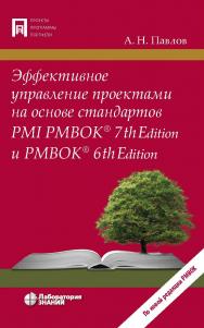 Эффективное управление проектами на основе стандартов PMI PMBOK® 7th Edition и PMBOK® 6th Edition. — (Проекты, программы, портфели) ISBN 978-5-93208-611-7