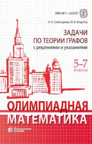 Олимпиадная математика. Задачи по теории графов с решениями и указаниями. 5-7 классы : учебно-методическое пособие. — Электрон. изд. ISBN 978-5-93208-618-6