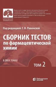 Сборник тестов по фармацевтической химии : в 2 т.   Т. 2. — 3-е изд., электрон. ISBN 978-5-93208-628-5