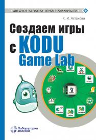 Создаем игры с Kodu Game Lab. — 2-е изд., электрон. — — (Школа юного программиста). ISBN 978-5-93208-629-2