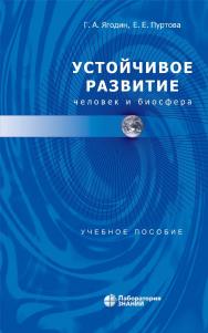 Устойчивое развитие: человек и биосфера : учебное пособие. — 4-е изд., электрон. ISBN 978-5-93208-631-5