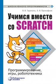 Учимся вместе со Scratch. Программирование, игры, робототехника. — 2-е изд., электрон. — (Школа юного программиста) ISBN 978-5-93208-633-9