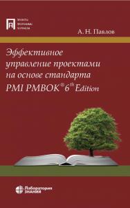 Эффективное управление проектами на основе стандарта PMI PMBOK® 6th Edition. — 2-е изд., электрон. ISBN 978-5-93208-635-3