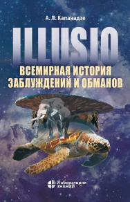 Illusio. Всемирная история заблуждений и обманов. — 2-е изд., электрон. ISBN 978-5-93208-637-7