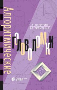 Алгоритмические головоломки / пер. с англ. Ж. А. Меркуловой, Н. А. Меркулова. — 3-е изд., электрон ISBN 978-5-93208-640-7