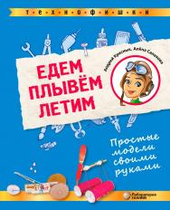 Едем, плывём, летим. Простые модели своими руками. — 2-е изд., электрон. ISBN 978-5-93208-641-4