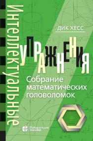 Интеллектуальные упражнения. Собрание математических головоломок / пер. с англ. Н. А. Шиховой. — 2-е изд., электрон. ISBN 978-5-93208-642-1