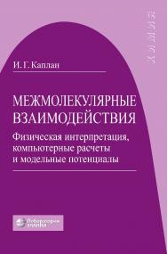 Межмолекулярные взаимодействия. Физическая интерпретация, компьютерные расчеты и модельные потенциалы / пер. с англ.—4-е изд., электрон. ISBN 978-5-93208-648-3