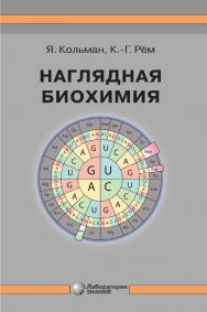 Наглядная биохимия / пер. с англ. Т П. Мосоловой. — 9-е изд., электрон. ISBN 978-5-93208-650-6
