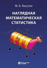 Наглядная математическая статистика : учебное пособие.— 9-е изд., электрон. ISBN 978-5-93208-651-3