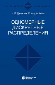 Одномерные дискретные распределения / пер. 2-го англ. изд. — 5-е изд., электрон. ISBN 978-5-93208-652-0