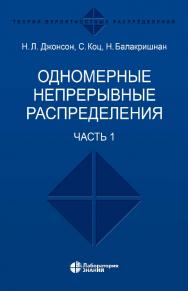 Одномерные непрерывные распределения : в 2 ч. Ч. 1 / пер. 2-го англ. изд. — 5-е изд., электрон. ISBN 978-5-93208-654-4