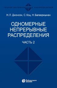 Одномерные непрерывные распределения : в 2 ч. Ч. 2 / пер. 2-го англ. изд. — 5-е изд., электрон. ISBN 978-5-93208-655-1