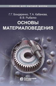 Основы материаловедения : учебник. — 4-е изд., испр., электрон. — (Учебник для высшей школы) ISBN 978-5-93208-667-4