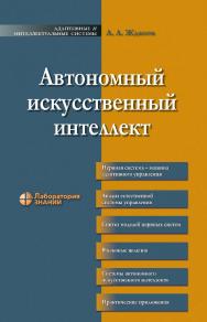 Автономный искусственный интеллект. — 6-е изд., электрон.  — (Адаптивные и интеллектуальные системы) ISBN 978-5-93208-674-2