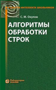 Алгоритмы обработки строк. — 5-е изд., электрон. — (Развитие интеллекта школьников) ISBN 978-5-93208-678-0