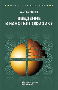 Введение в нанотеплофизику. — 3-е изд., электрон.  — (Нанотехнологии) ISBN 978-5-93208-685-8