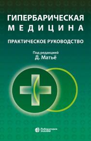 Гипербарическая медицина : практическое руководство / пер. с англ.— 5-е изд., электрон.— ISBN 978-5-93208-698-8